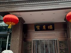 -宝月楼·庭院餐厅·香妃清真宴(陶然亭店)