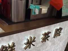 -茶米有言(城市市集龙之梦店)