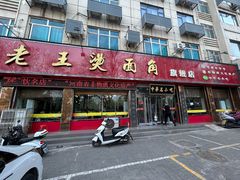-老王烫面角(北京路店)