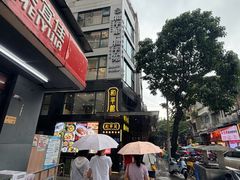 -和平馆·地道港澳茶餐厅(西门口店)