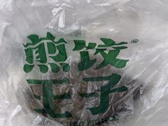 -煎饺王子(财富广场店)