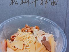 -松树干拌面店