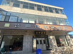 -饶阳传统豆腐脑