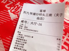 -荆九爷爆炒桥头三嫩(夫子庙店)