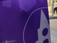 -GANSO元祖食品(金菊路店)