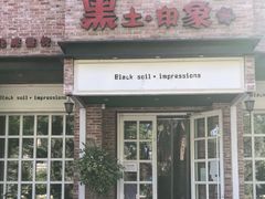 门面-黑土印象菜馆(三元桥店)