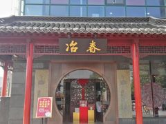门面-冶春茶社(沃尔玛店)