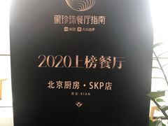 -北京厨房(西安SKP店)