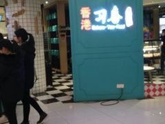 门面-习喜面包(天润广场店)