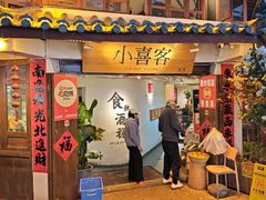-小喜客·云南特色菜(纳西庭院店)