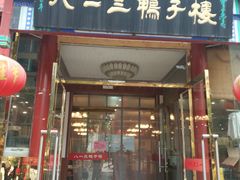 门面-六和聚传统烤鸭.天津菜(和平店)