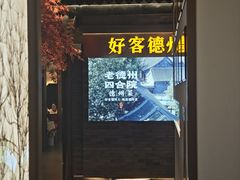 -老德州四合院·德州菜(天衢路店)