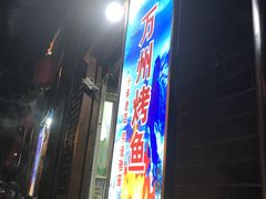 门面-大湾金牌万州烤鱼(沙河店)