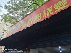 -严氏重油烧麦(民权路店)
