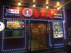 门面-喜来苑