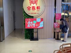-金鼎轩(鸟巢北辰荟店)