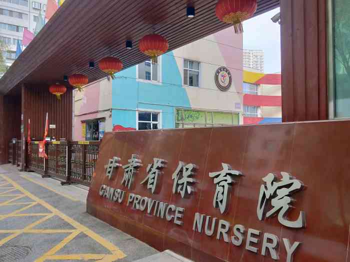 甘肃省保育院-"每次路过这里,都觉得这个幼儿园真的好好,.