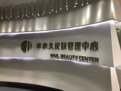 -薇漫里纹眉半永久连锁品牌