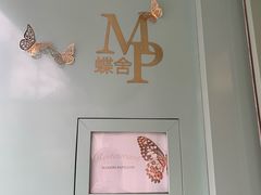 -蝶舍·MAISON PAPILLON