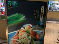-荔粥记潮汕砂锅粥(太湖路店)