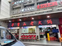 -芈重山老火锅(广州首店)