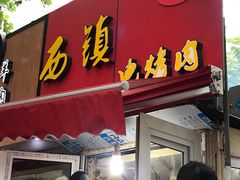 门面-王记西鎮电烤肉(汶上路店)