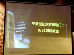 -星巴克臻选(宁波世纪东方广场店)