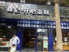 -林记开心动物奶油生日蛋糕(江南春晓店)