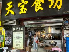-天宝食坊·啫啫煲大排档(西华路店)