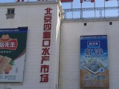 -四道口水产市场