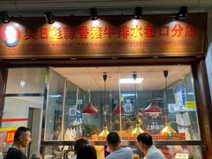 -吴日彪蒜香猪牛排(水巷口店)