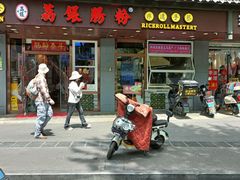 -荔银肠粉·非遗手藝(夫子庙店)