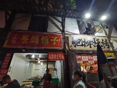 -十一街苍蝇馆子转经消江湖菜(九眼桥十一街店)