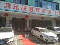 -鑫元辰医疗美容整形
