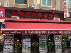 门面-香港威特瑞茶餐厅(小白楼音乐厅店)