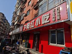 -夕阳红小吃(中街大悦城店)