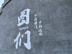 -图们国门景区