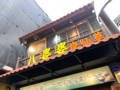 -八婆婆烧仙草(曾厝垵店)