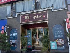 -景笙毋米粥底火锅(20年老字号)