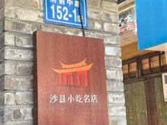 -佳兰烧麦(沙县府前中路店)