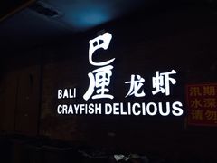 -巴厘龙虾·榜首油焖大虾(音乐学院·沿江酒馆店)