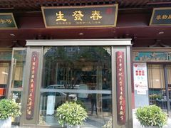 -春发生饭店·非遗(南院门店)