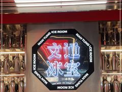 -文通冰室(温州万象城店)