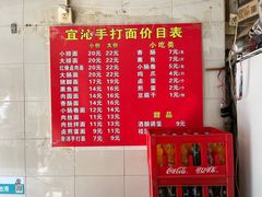 菜单-宜沁手打面