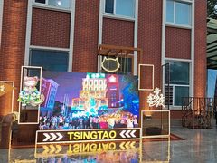 -青岛啤酒博物馆