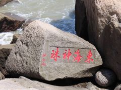 -桃花岛风景旅游区