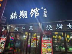 -楠翔馆桐庐菜(胜利河美食街店)