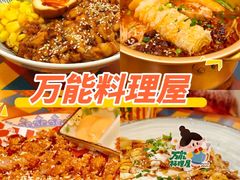 -万能料理屋(钟鼓岭路店)
