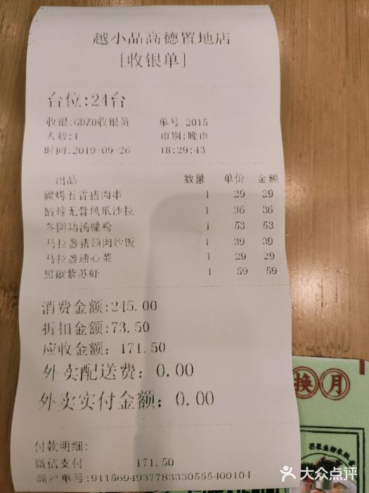 越小品·越南餐厅(高德置地店)账单图片