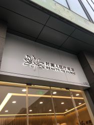 -叶美人医疗美容